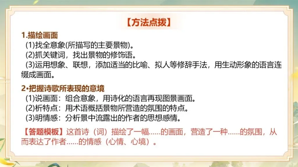 「免费领取」一轮复习《古诗词鉴赏》|中考语文稳拿分:古诗词曲鉴赏专题全攻略! 第11张 「免费领取」一轮复习《古诗词鉴赏》|中考语文稳拿分:古诗词曲鉴赏专题全攻略! 第11张