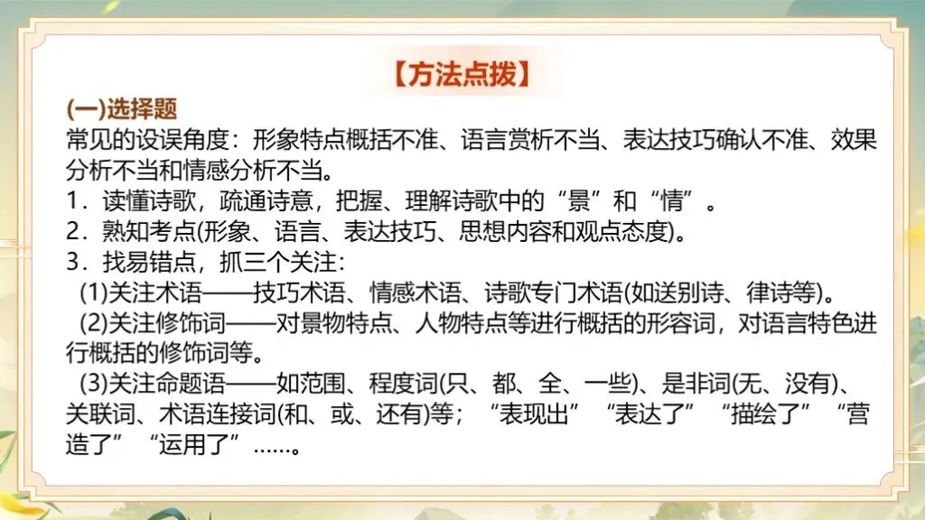 「免费领取」一轮复习《古诗词鉴赏》|中考语文稳拿分:古诗词曲鉴赏专题全攻略! 第26张 「免费领取」一轮复习《古诗词鉴赏》|中考语文稳拿分:古诗词曲鉴赏专题全攻略! 第26张