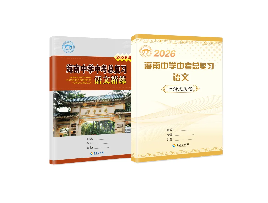 提分利器!2026 版《海南中学中考总复习》火热销售中 第15张