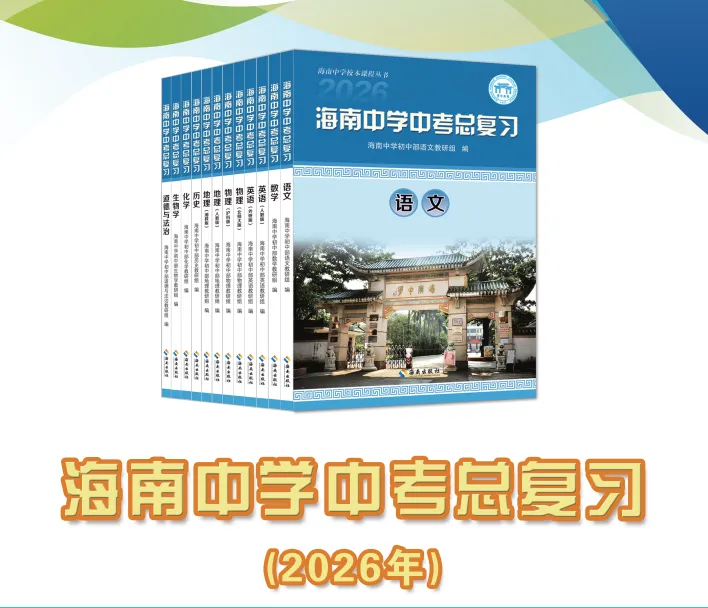 提分利器!2026 版《海南中学中考总复习》火热销售中 第19张