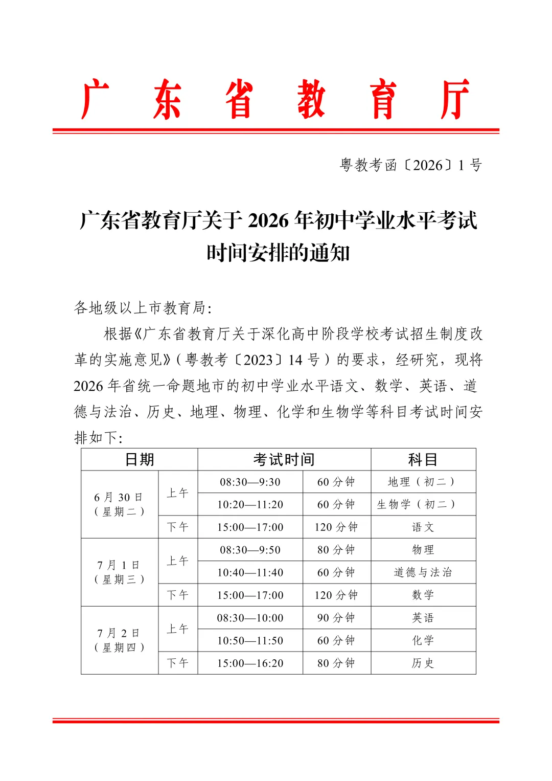 佛山2026年中考时间定了! 第5张