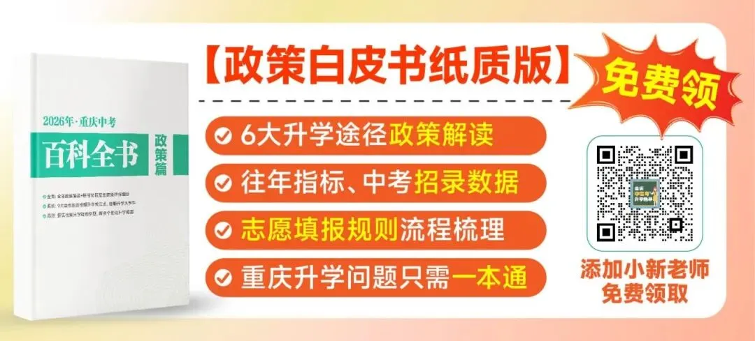 《2026中考白皮书》新鲜出炉,重庆初三家长必备实体书! 第1张