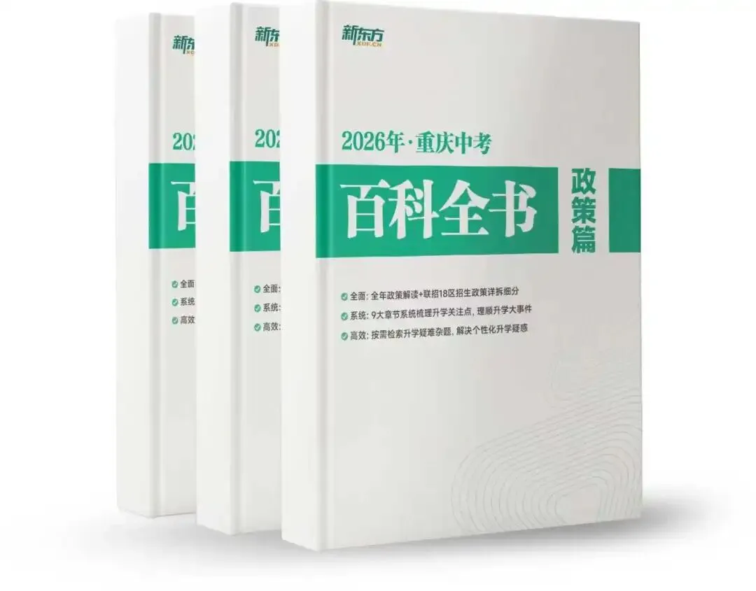 《2026中考白皮书》新鲜出炉,重庆初三家长必备实体书! 第3张