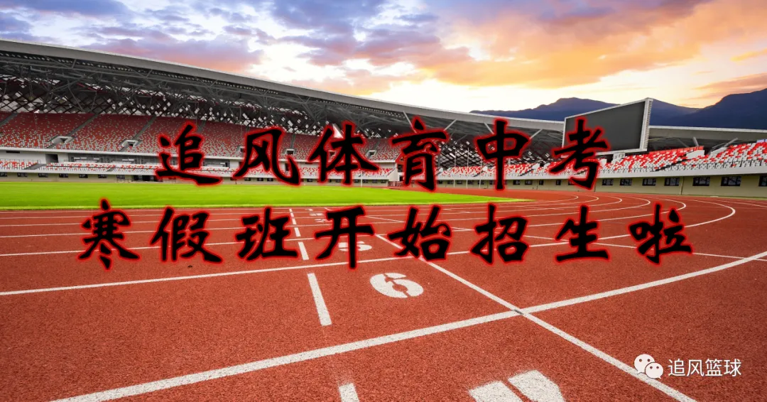 “寒假体育训练特惠:追风中考,让孩子的体能和成绩双提升!” 第1张