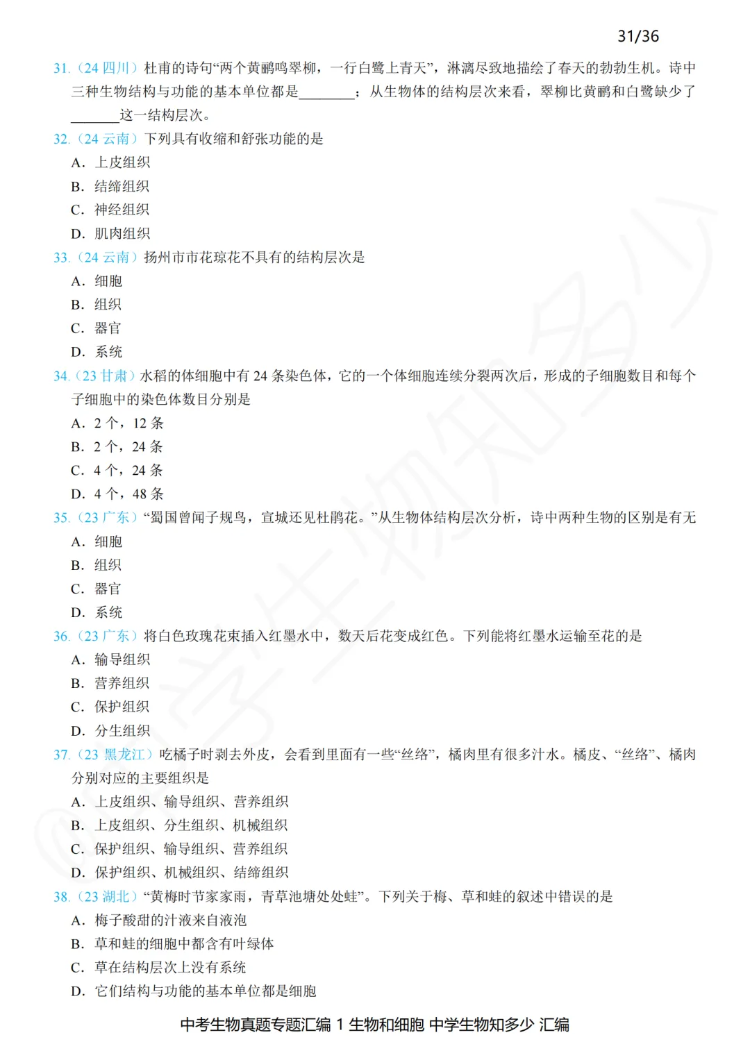 中考备考:“刷什么题”比“刷多少题”更关键!2023-2025年中考生物真题专题汇编精编版来了!——新版初中生物讲义的配套习题 第1张