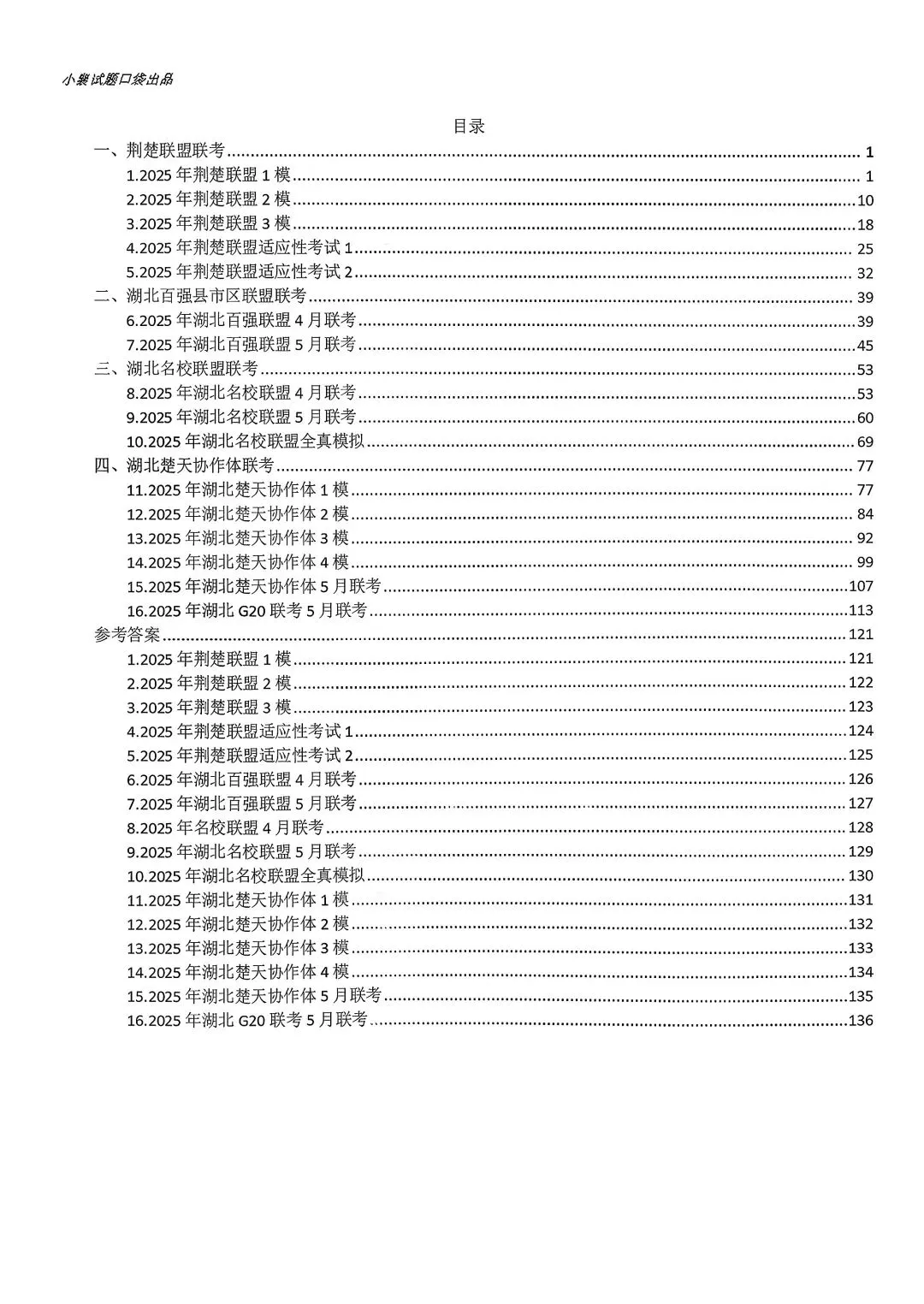 2025年湖北省中考模拟历次联考各科试卷合集已全部完稿! 第2张 2025年湖北省中考模拟历次联考各科试卷合集已全部完稿! 第2张