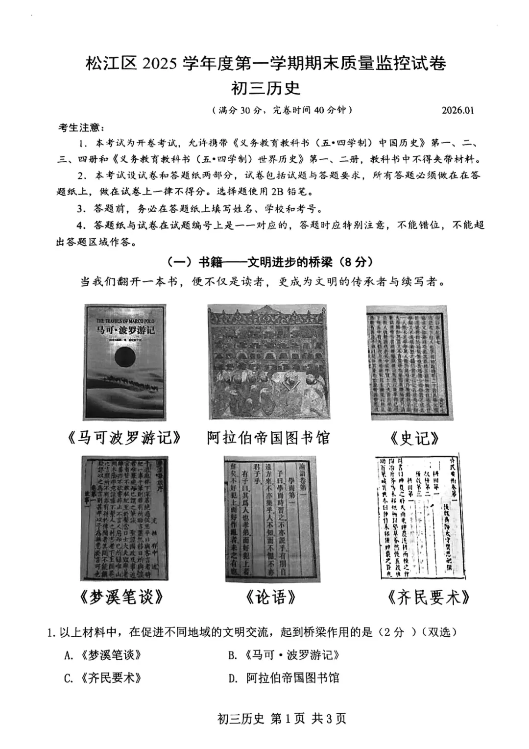 2026年上海中考历史松江一模详细解析(含答案) 第1张