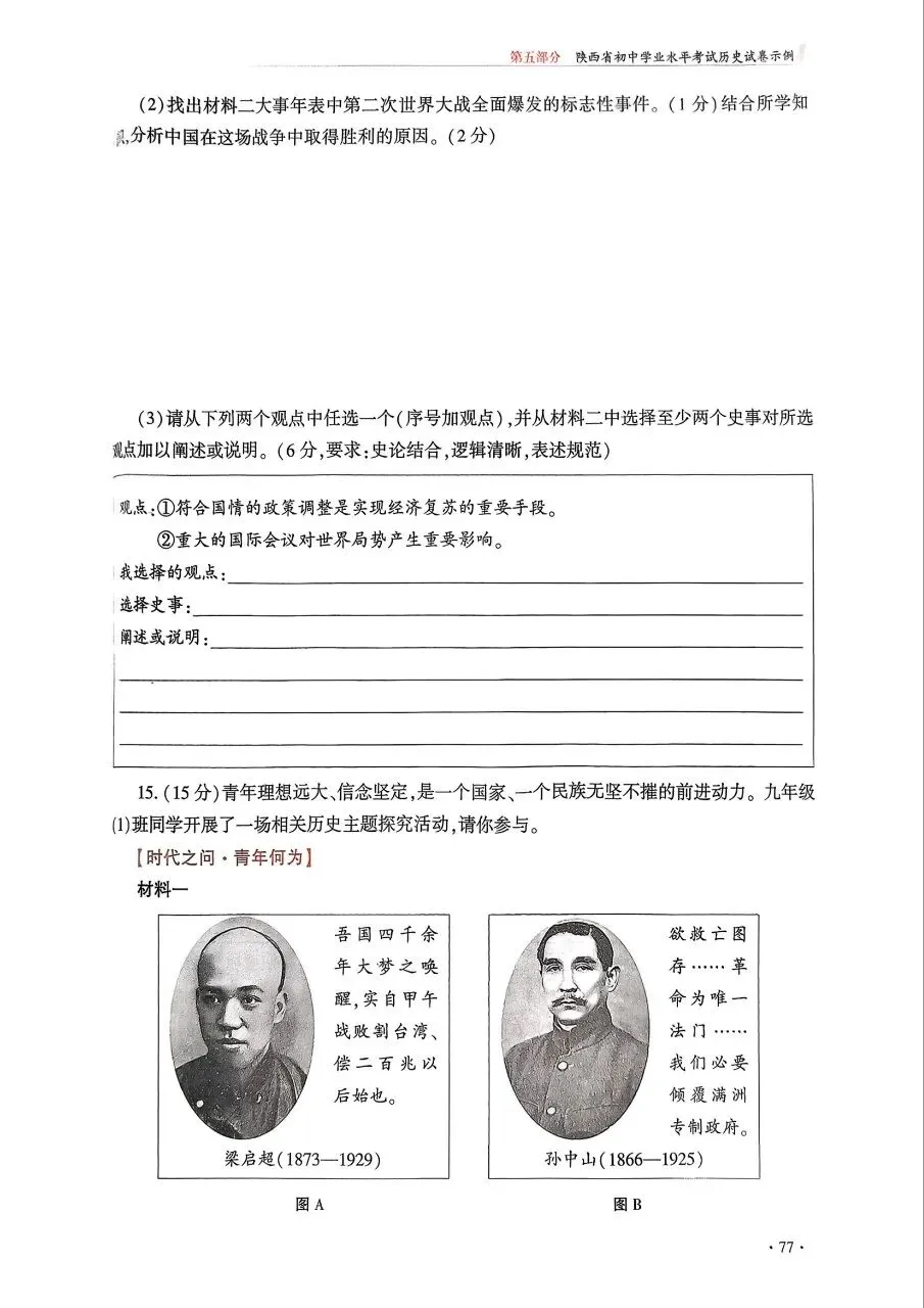【中考风向标】《陕西省初中学业水平考试例析与指导》(2026版)历史试卷示例(可下载) 第6张
