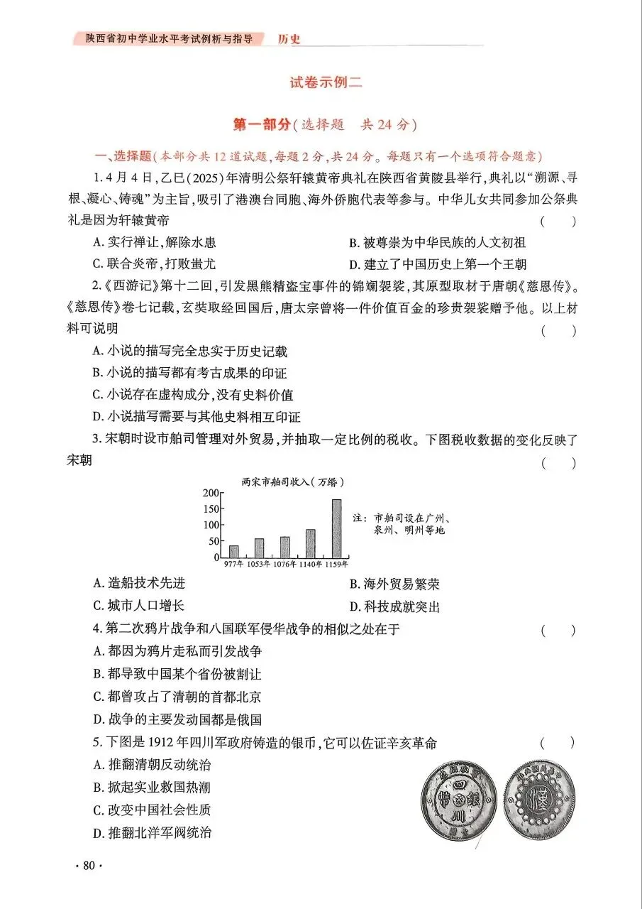 【中考风向标】《陕西省初中学业水平考试例析与指导》(2026版)历史试卷示例(可下载) 第9张