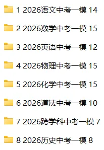 最全96份!2026年上海市16区初三中考一模试卷合集分享 语数英物化道法跨学科历史 第3张