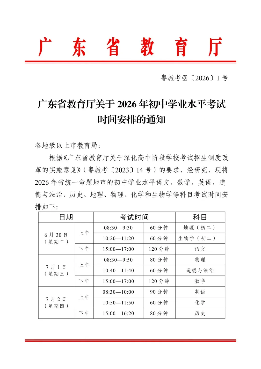重磅!2026广东中考时间出炉! 第1张