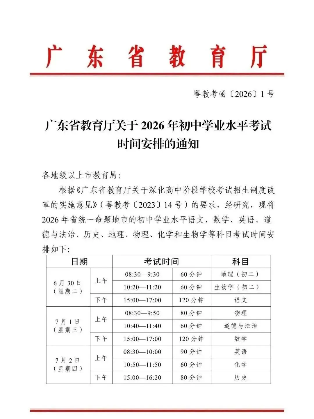 广州中考时间出炉!附2026年最新考试日程表 第1张 广州中考时间出炉!附2026年最新考试日程表 第1张