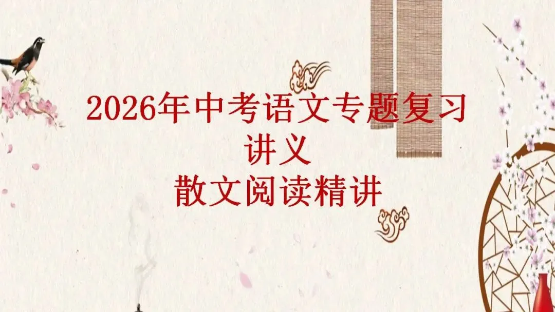2026年中考语文专题复习讲义散文阅读精讲 第1张