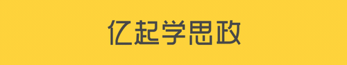亿起学思政|【中考道法一轮复习】专题01 九上第一单元:富强与创新 第1张