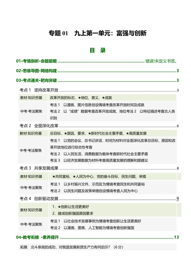 亿起学思政|【中考道法一轮复习】专题01 九上第一单元:富强与创新 第3张