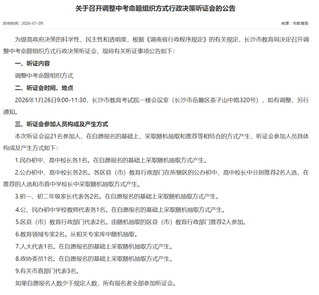 事关中考命题!——长沙将开听证会,研讨2026年后新安排 第4张 事关中考命题!——长沙将开听证会,研讨2026年后新安排 第4张