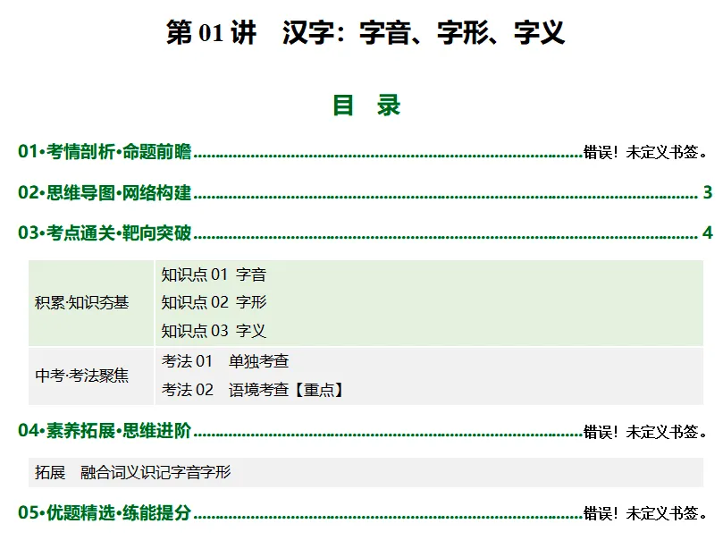 2026年最新中考语文一轮复习—基础知识字(课件+讲义+测练) 第4张