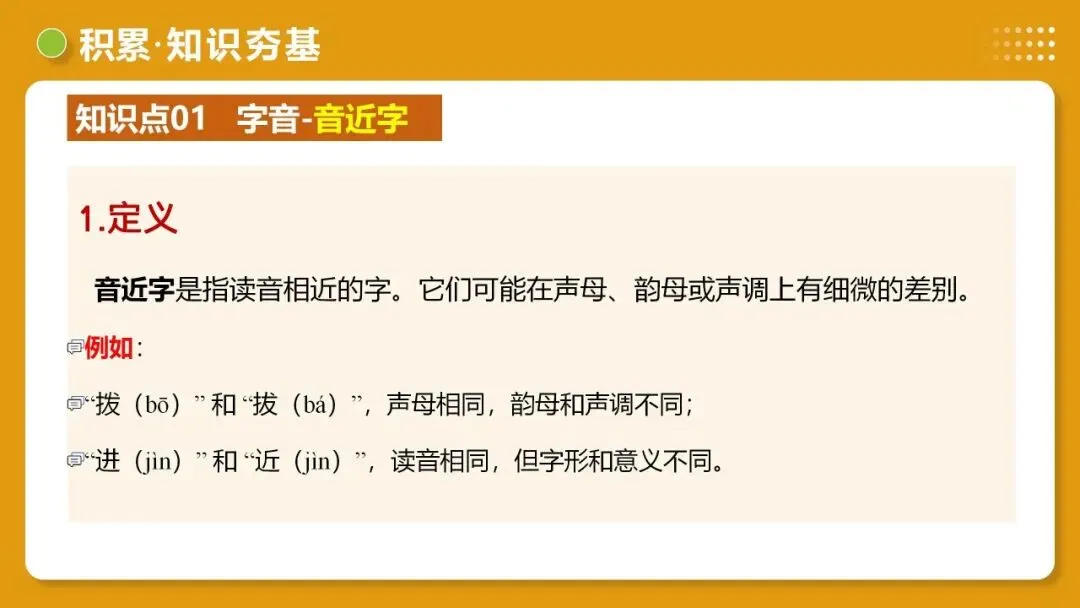 2026年最新中考语文一轮复习—基础知识字(课件+讲义+测练) 第25张