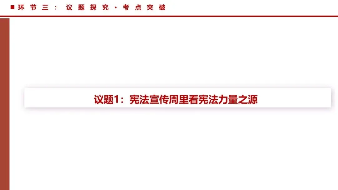 2026年中考道法一轮复习丨专题12 坚持宪法至上:探秘宪法魅力,共筑尊崇之基 第12张