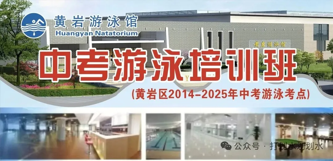 黄岩中考体育游泳培训班招生了 第1张