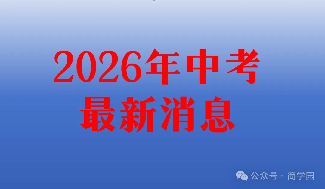 中考资讯丨《2026年》广东省中考时间已确定,韶关初三学生! 第3张