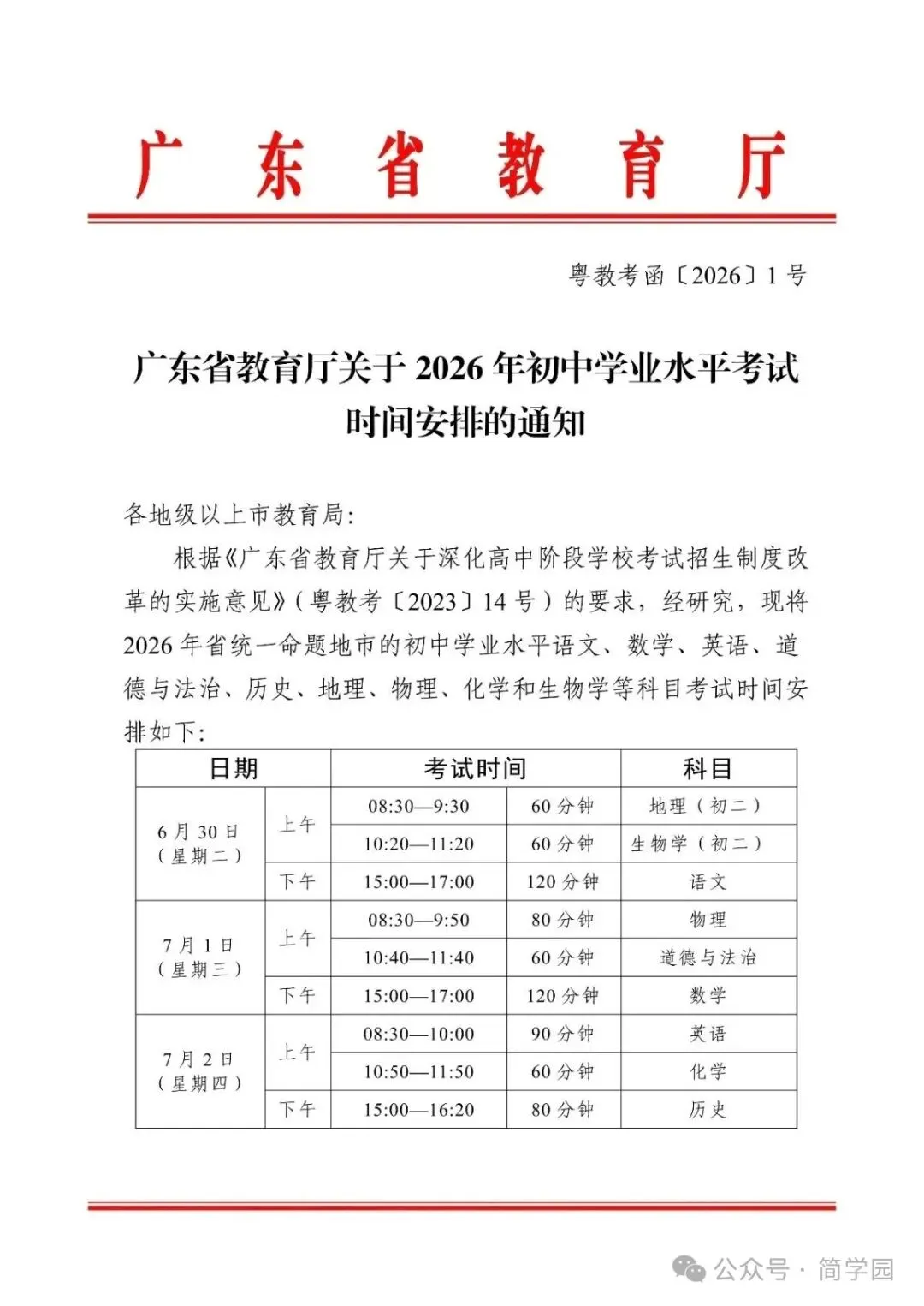 中考资讯丨《2026年》广东省中考时间已确定,韶关初三学生! 第18张