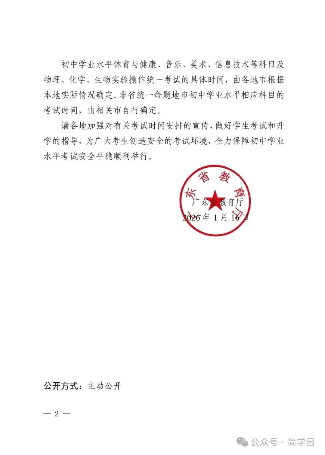 中考资讯丨《2026年》广东省中考时间已确定,韶关初三学生! 第19张
