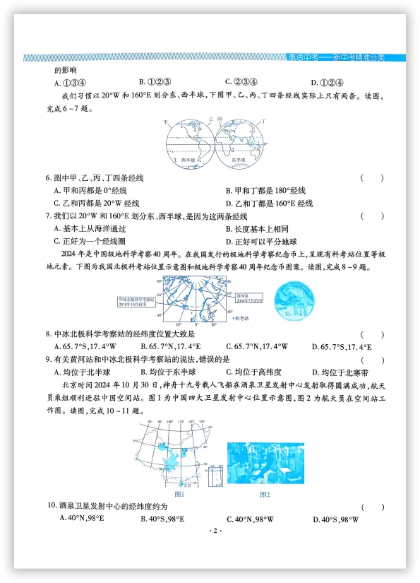 【2026】《初中地理•新中考精准分类觉醒卷》中考(人教版),超全知识点梳理、例题解析! 第6张