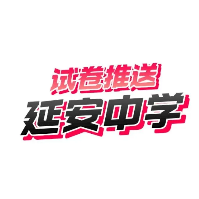 【中考】2025-2026学年奉贤区第一学期九年级质量调研解析(26.1初三一模) 第76张