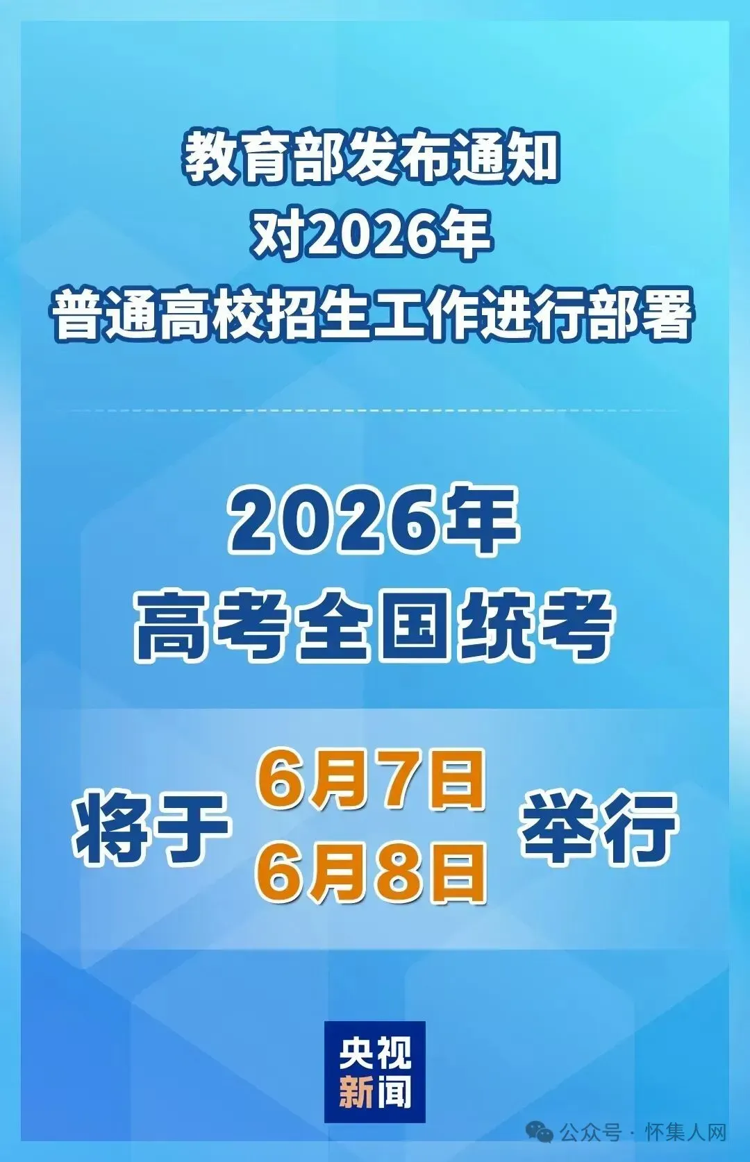 @怀集学子!2026高考和2026广东中考时间公布! 第1张