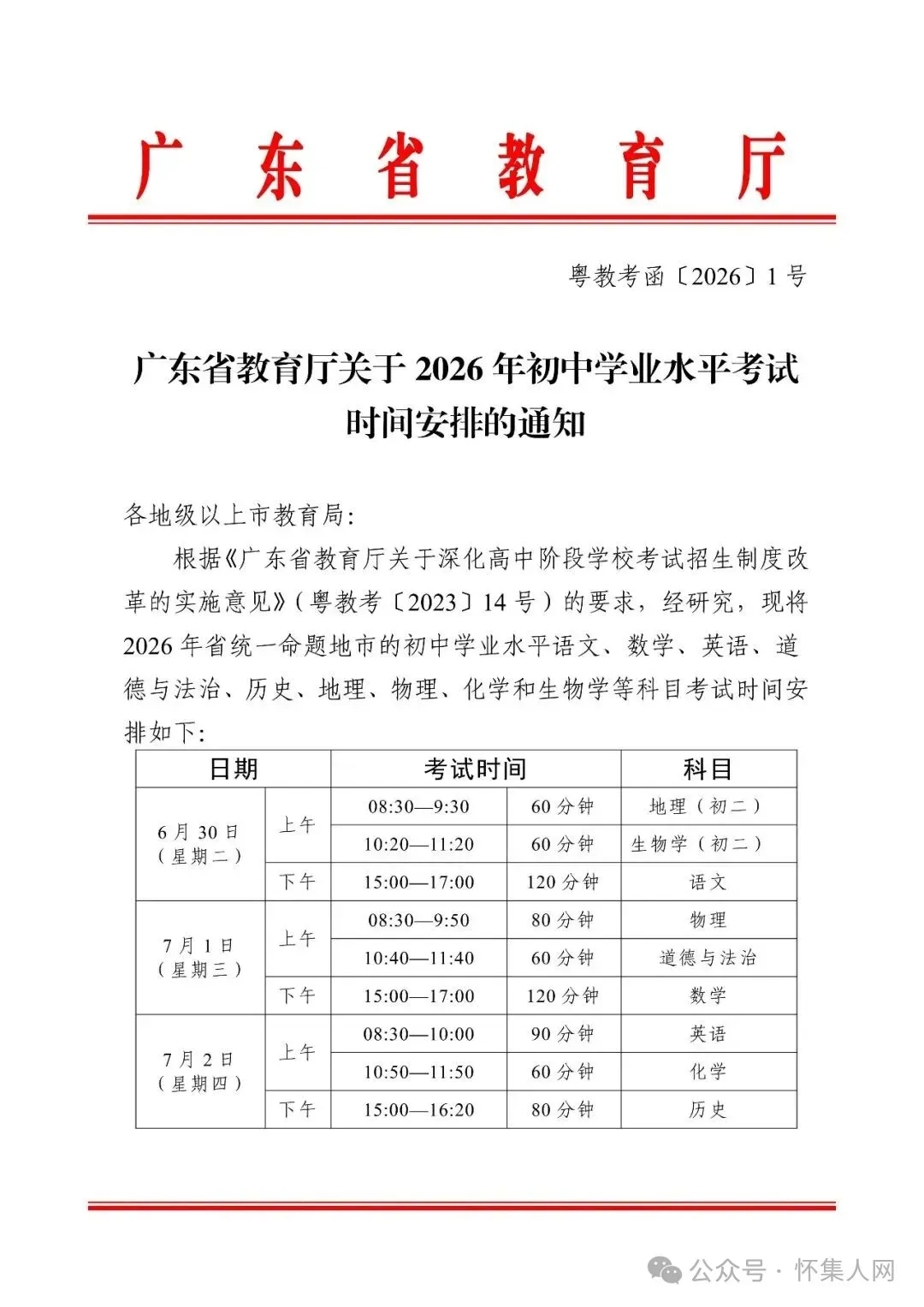 @怀集学子!2026高考和2026广东中考时间公布! 第2张