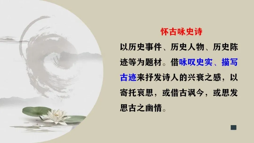 (最新中考总复习)2026中考语文古诗词阅读专题专项复习-诗歌整合复习2:怀古咏史诗类(课件) 第4张