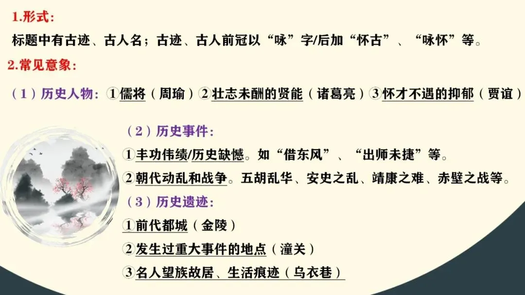 (最新中考总复习)2026中考语文古诗词阅读专题专项复习-诗歌整合复习2:怀古咏史诗类(课件) 第5张