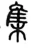 【文言文阅读】九上《岳阳楼记》中考复习篇20260124 第2张
