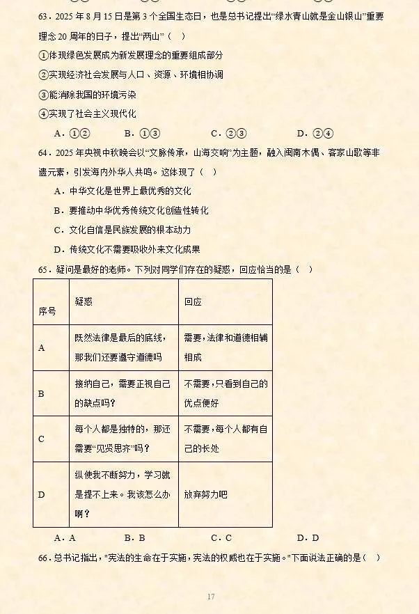 2026年中考道法选择题专项训练100题(1)六册综合 第7张