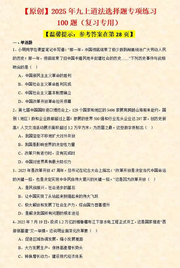 2026年中考道法选择题专项训练100题(1)六册综合 第20张