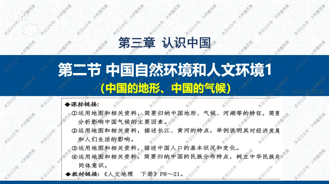 2026中考复习 | 浙江人文地理 第三章:认识中国 第二节中国自然环境和人文环境1(中国的地形、气候) 第1张 2026中考复习 | 浙江人文地理 第三章:认识中国 第二节中国自然环境和人文环境1(中国的地形、气候) 第1张