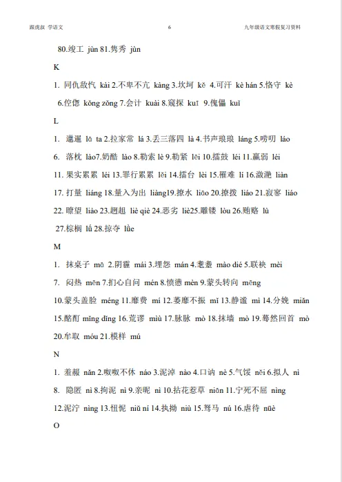 2026中考语文寒假一轮复习1语基*字音 第9张