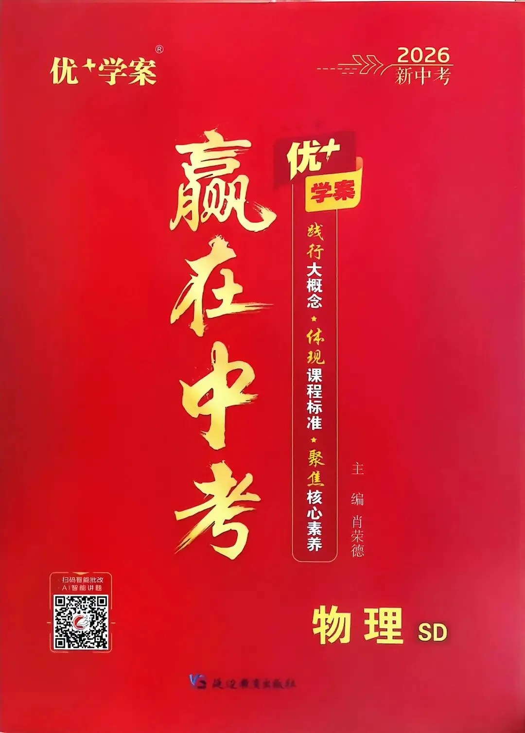 三源书吧【中考教辅推荐】:《优+学案赢在中考》践行大概念,体现课程标准,聚焦核心素养,助你高效提分,决胜! 第19张