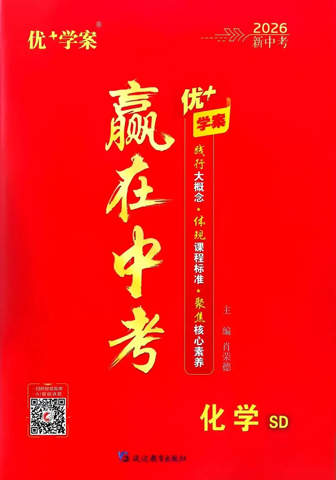 三源书吧【中考教辅推荐】:《优+学案赢在中考》践行大概念,体现课程标准,聚焦核心素养,助你高效提分,决胜! 第20张