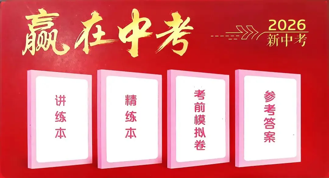 三源书吧【中考教辅推荐】:《优+学案赢在中考》践行大概念,体现课程标准,聚焦核心素养,助你高效提分,决胜! 第23张
