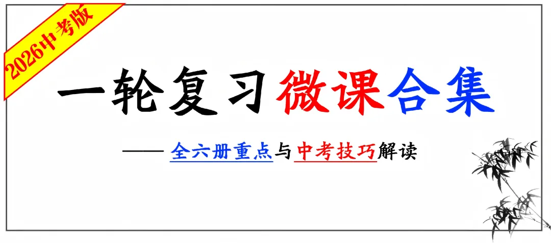 2026中考 |《道德与法治》一轮复习 第9课:八上第一单元(微课+课件+练习) 第4张