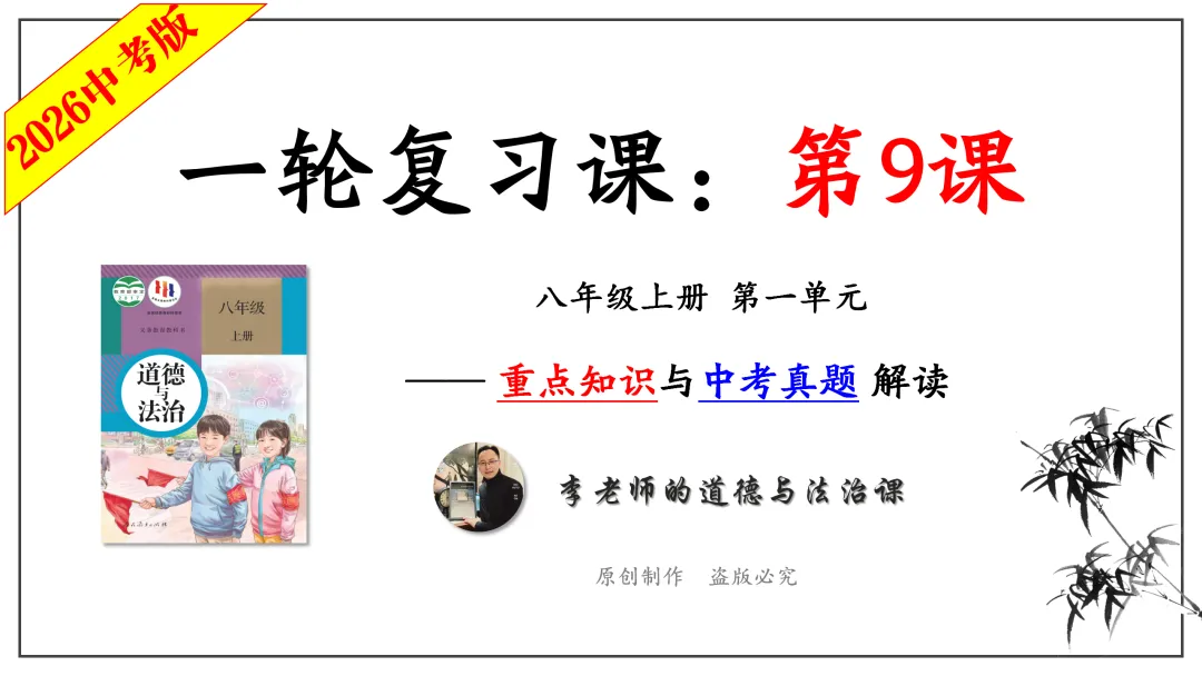 2026中考 |《道德与法治》一轮复习 第9课:八上第一单元(微课+课件+练习) 第12张