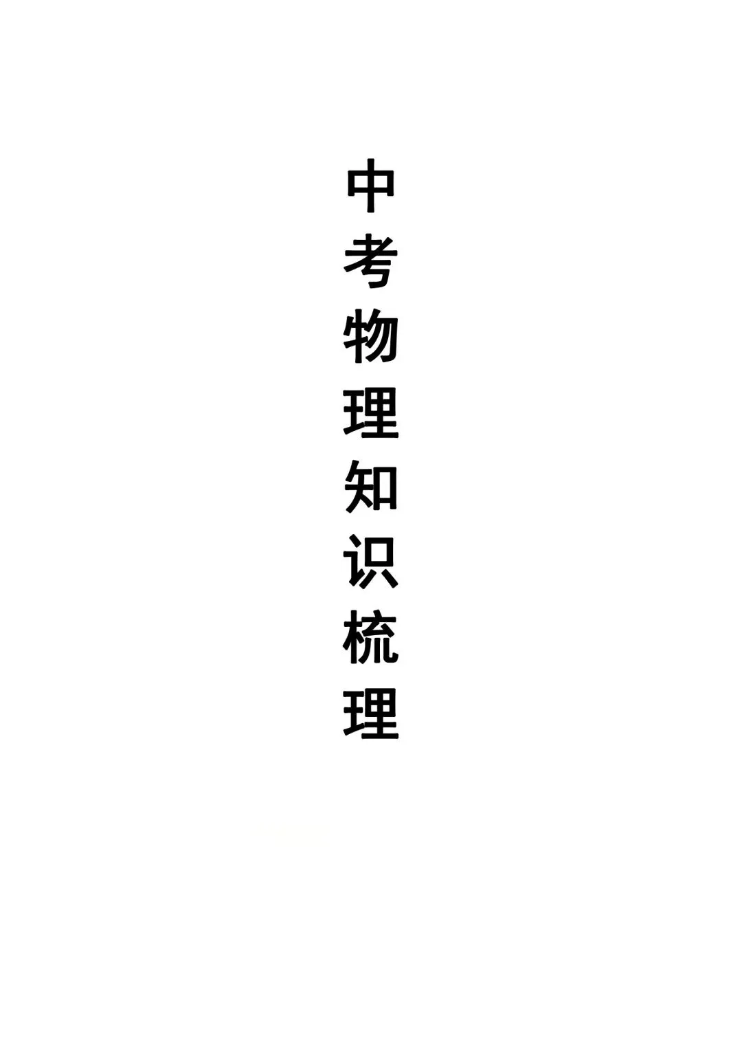 中考物理知识点汇整大全打印版,收藏啦. 第1张