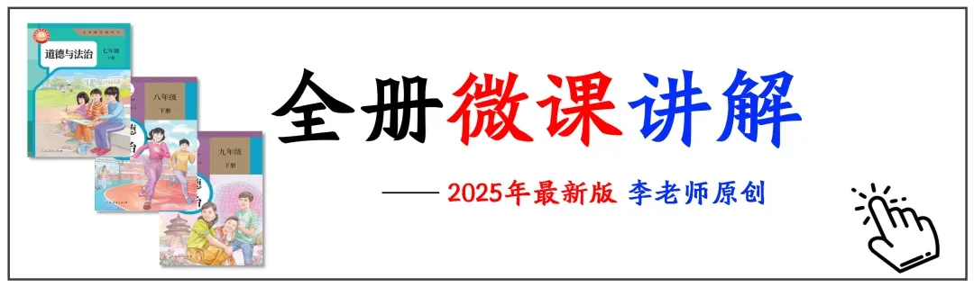 2026中考 |《道德与法治》一轮复习 第9课:八上第一单元(微课+课件+练习) 第31张