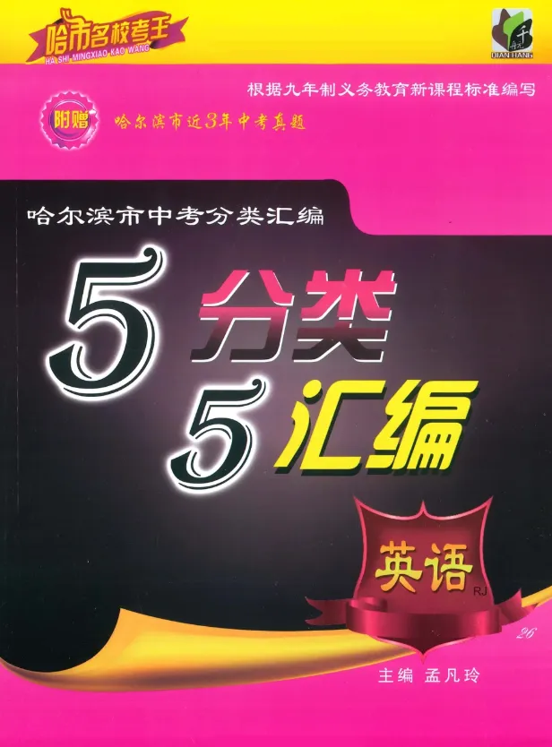哈市中考55分类汇编练习册+答案(免费送全科) 第11张