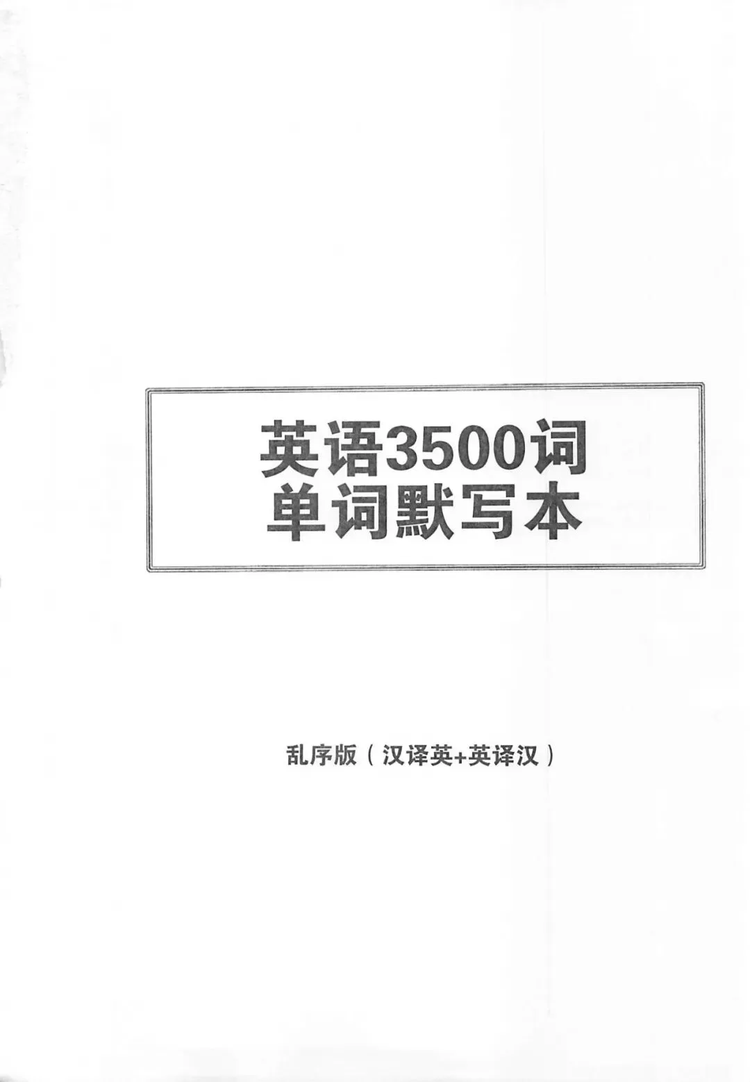 中考必考3500词汇 单词默写本+自测本,英译汉+汉译英(可下载打印) 第1张