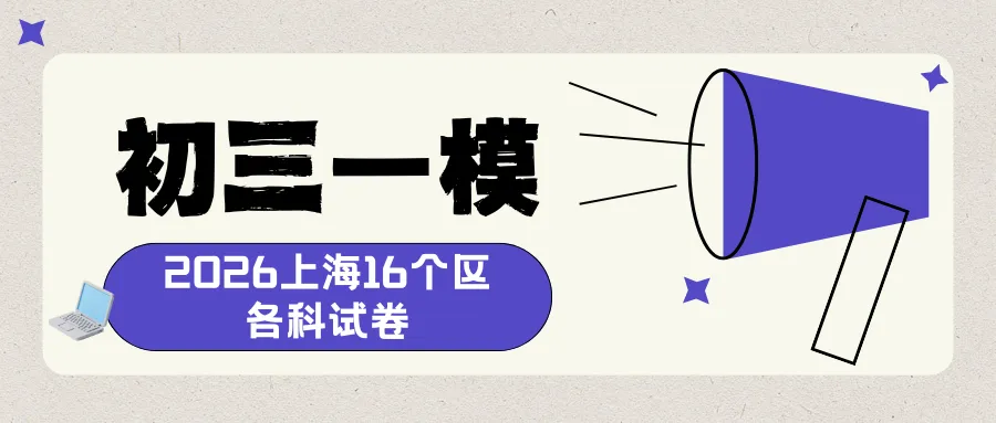 中考 | 2026上海初三一模16个区各科试卷更新中~ 第2张