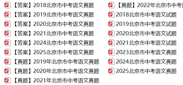 2018-2025年北京中考全科试题及答案PDF版打包下载,趁着寒假练一练 第4张