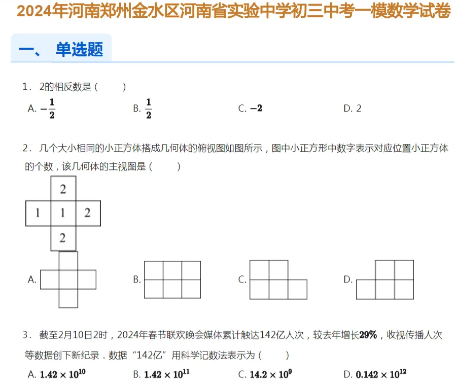 2021-2025年郑州各区初三中考一模数学试卷及答案解析.pdf 第6张